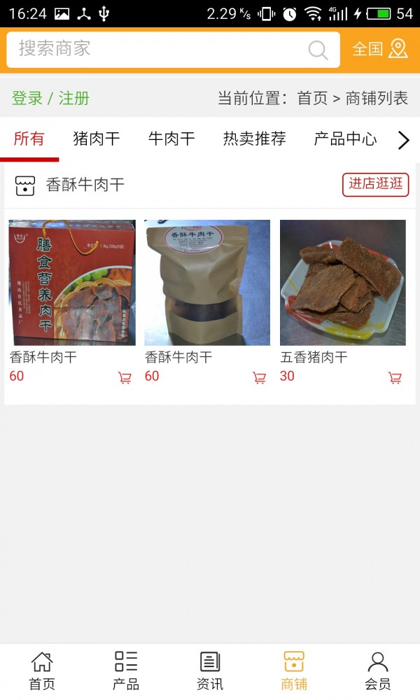 香酥牛肉干截图展示4