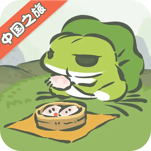 旅行青蛙·中国之旅下载_旅行青蛙·中国之旅苹果版下载