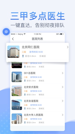 北京医院预约挂号截图展示3