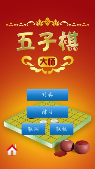 五子棋大师截图展示1